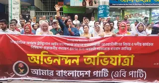 আ.লীগের কার্যক্রম নিষিদ্ধ হওয়ায় এবি পার্টির অভিনন্দন